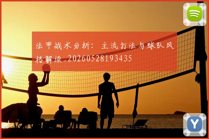 法甲战术分析：主流打法与球队风格解读_20260528193435