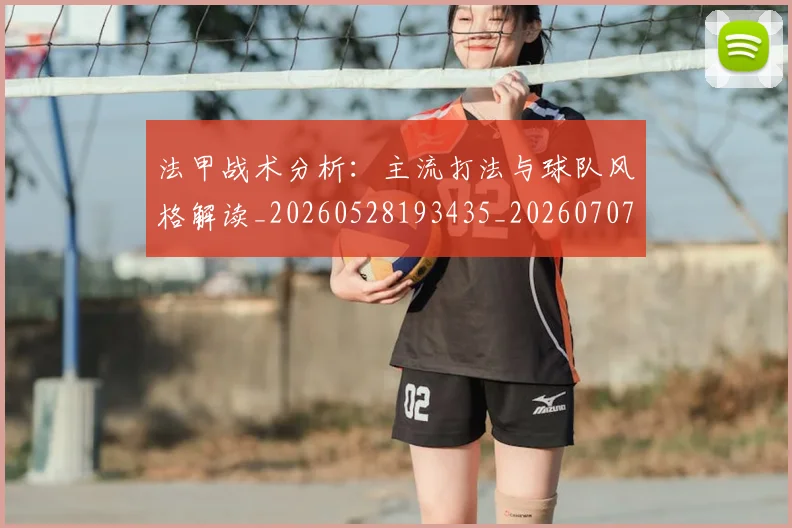 法甲战术分析:主流打法与球队风格解读_20260528193435_20260707153351_20260801171936