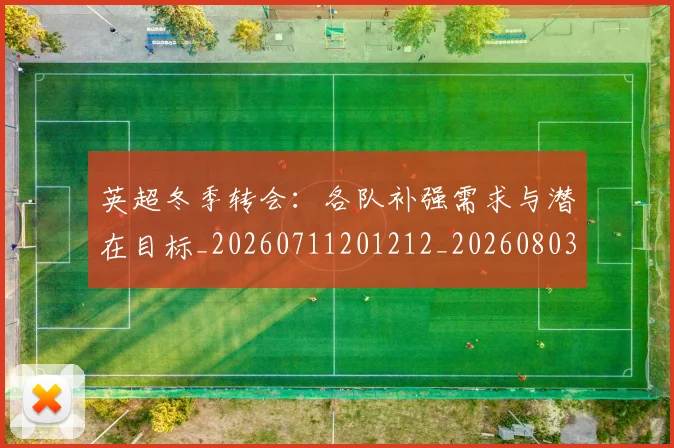 英超冬季转会：各队补强需求与潜在目标_20260711201212_20260803144757