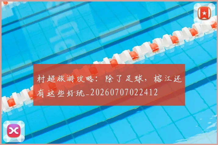 村超旅游攻略：除了足球，榕江还有这些好玩_20260707022412