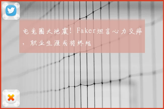 电竞圈大地震!Faker坦言心力交瘁,职业生涯或将终结
